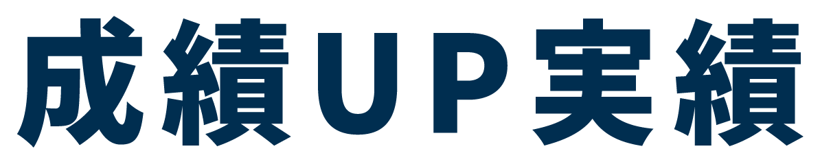 成績UP実績