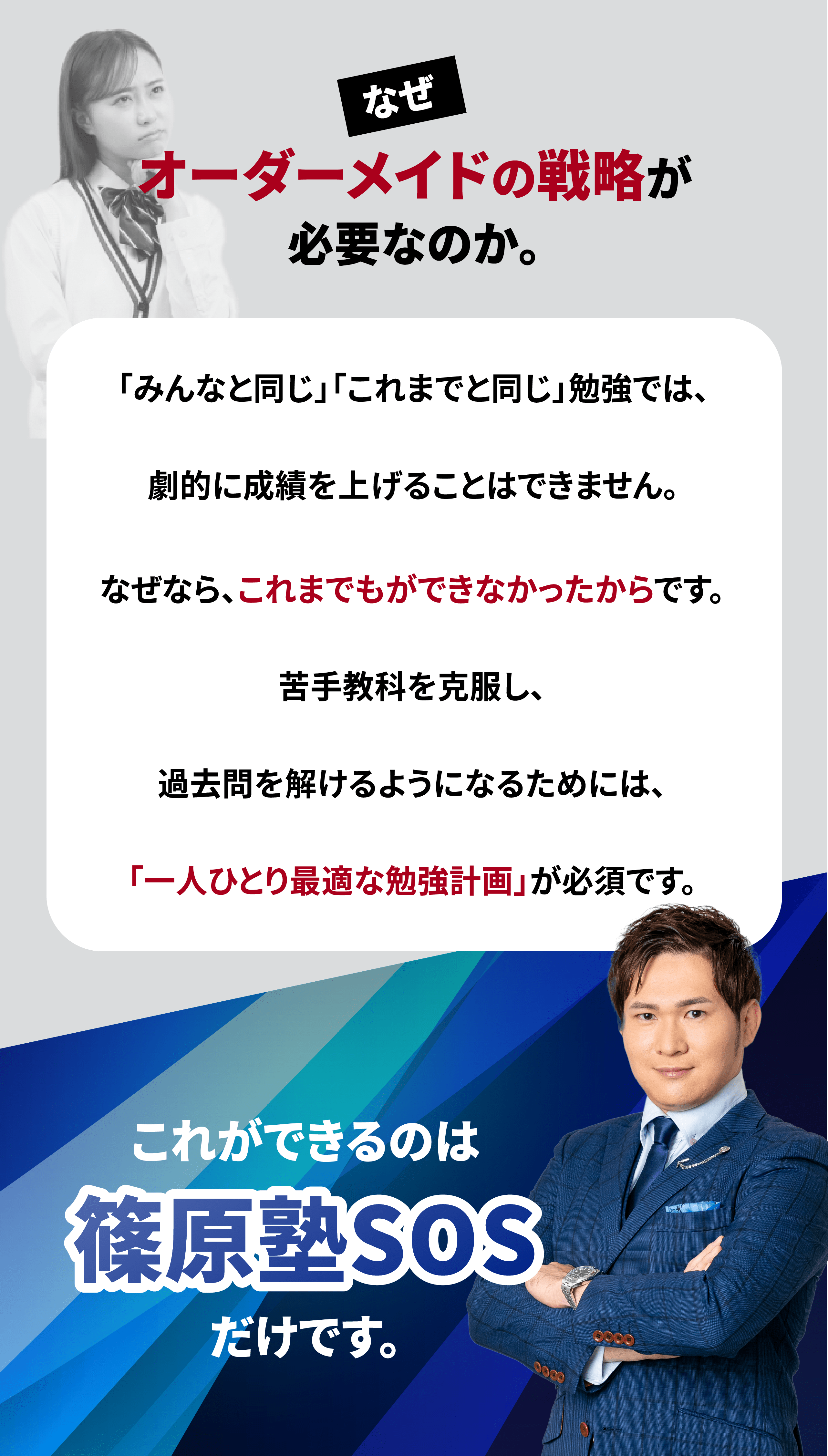 なぜ、オーダーメイドの戦略が必要なのか