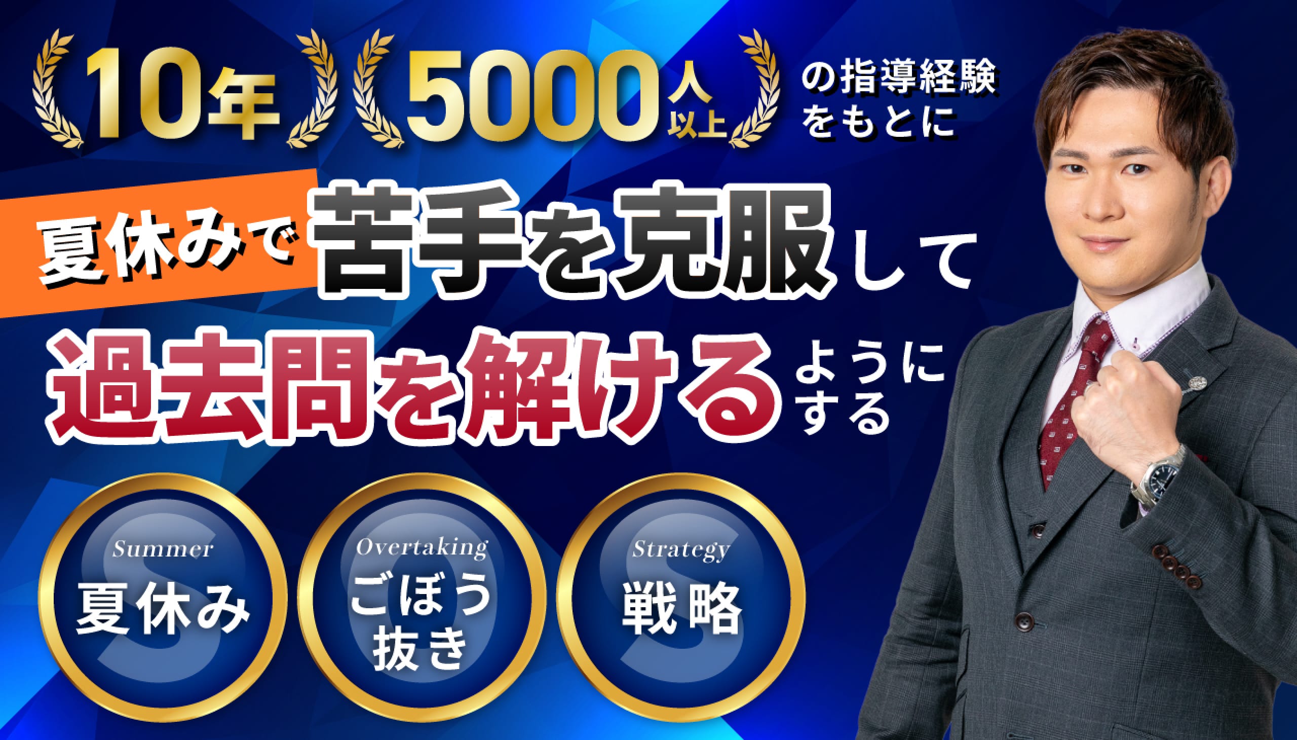 夏休みで苦手を克服して過去問を解けるようにする