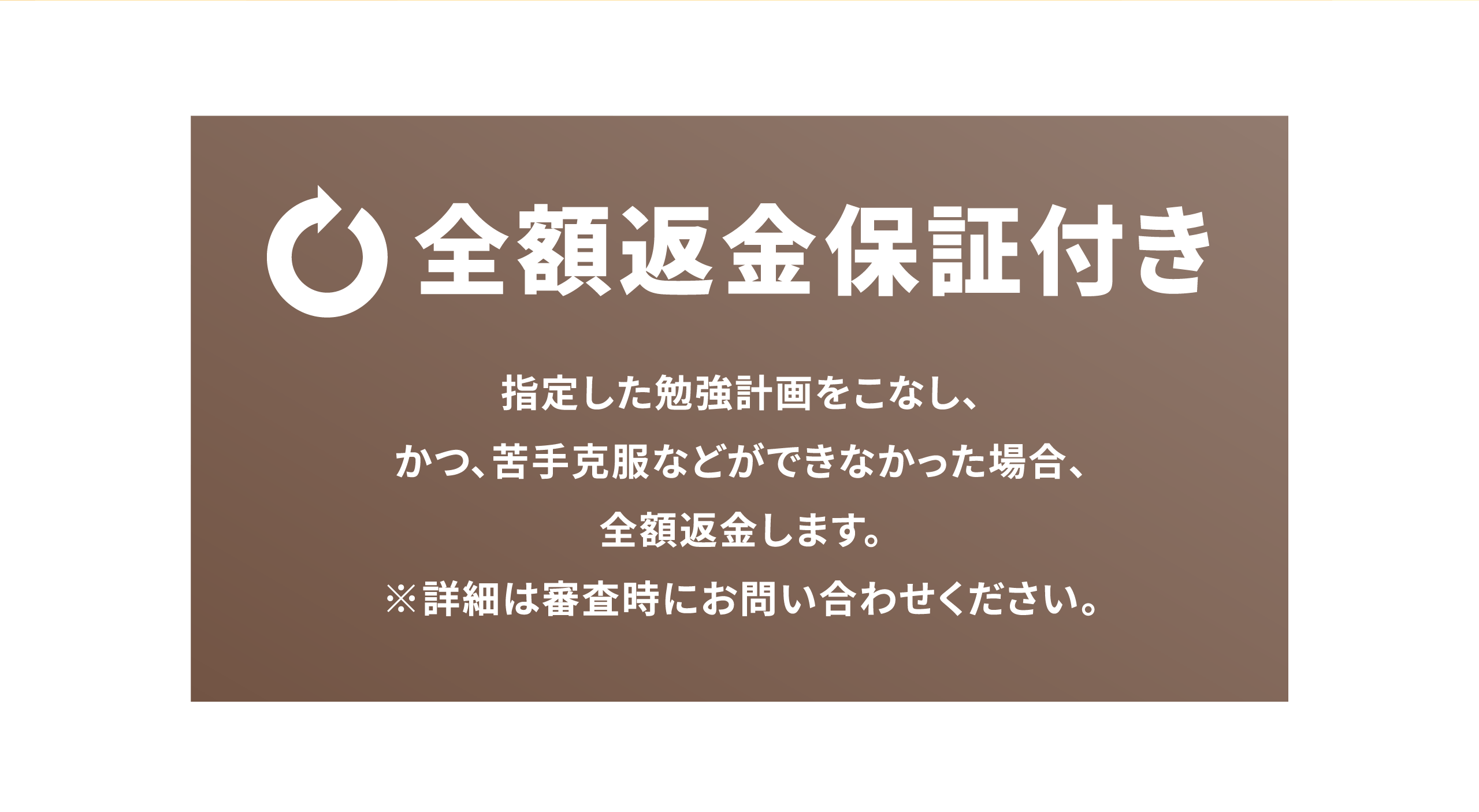 全額返金保証付き