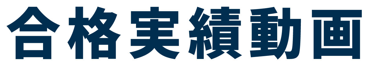 合格実績動画